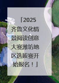 2025齐鲁文化情景阅读创意大赛潍坊地区选拔赛开始报名！