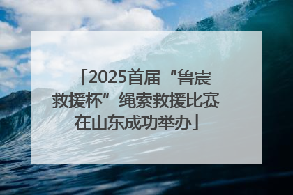 2025首届“鲁震救援杯”绳索救援比赛在山东成功举办