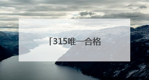 315唯一合格防晒霜哪款好，不含酒精的防晒霜有哪些品牌？