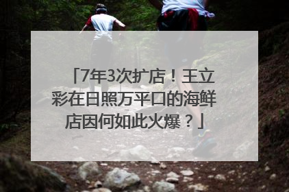7年3次扩店！王立彩在日照万平口的海鲜店因何如此火爆？
