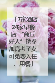 7家酒店24家早餐店 “商丘好人”携参加高考子女可免费入住、用餐