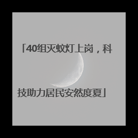 40组灭蚊灯上岗，科技助力居民安然度夏