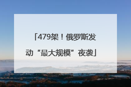 479架！俄罗斯发动“最大规模”夜袭