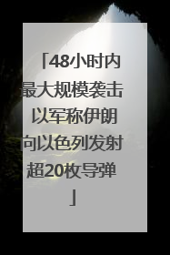 48小时内最大规模袭击 以军称伊朗向以色列发射超20枚导弹