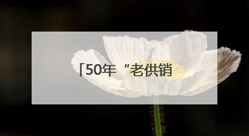 50年“老供销”变身街道CBD:满足5万群众一站式生活新需求