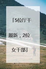 5位厅干履新，2位女干部