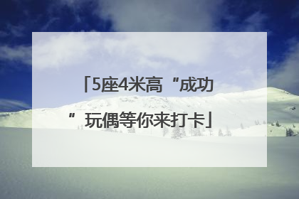 5座4米高“成功”玩偶等你来打卡