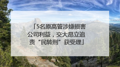5名原高管涉嫌损害公司利益，交大昂立追责“民转刑”获受理