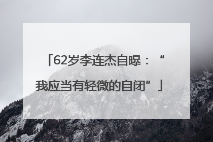 62岁李连杰自曝：“我应当有轻微的自闭”