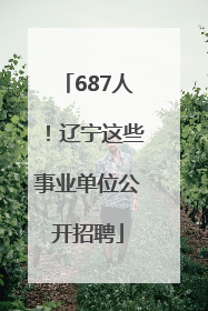 687人！辽宁这些事业单位公开招聘