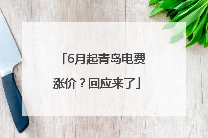 6月起青岛电费涨价？回应来了