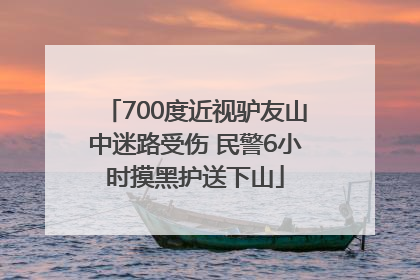 700度近视驴友山中迷路受伤 民警6小时摸黑护送下山