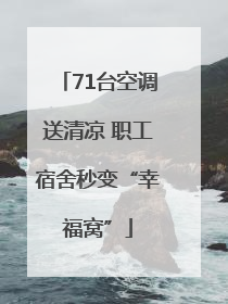 71台空调送清凉 职工宿舍秒变“幸福窝”