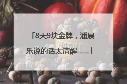 8天9块金牌，潘展乐说的话太清醒……