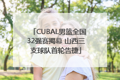 CUBAL男篮全国32强赛揭幕 山西三支球队首轮告捷