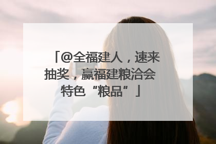 @全福建人，速来抽奖，赢福建粮洽会特色“粮品”