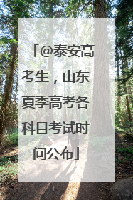 @泰安高考生，山东夏季高考各科目考试时间公布