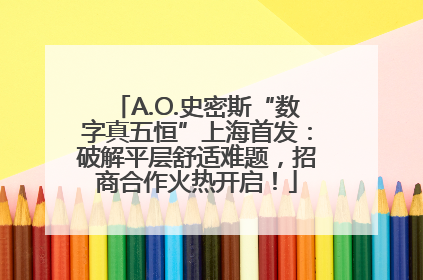 A.O.史密斯“数字真五恒”上海首发：破解平层舒适难题，招商合作火热开启！
