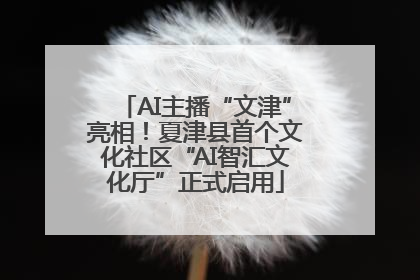 AI主播“文津”亮相！夏津县首个文化社区“AI智汇文化厅”正式启用
