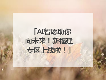 AI智愿助你向未来！新福建专区上线啦！