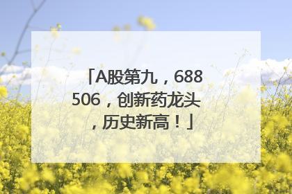A股第九，688506，创新药龙头，历史新高！