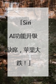 Siri AI功能升级缺席，苹果大跌！