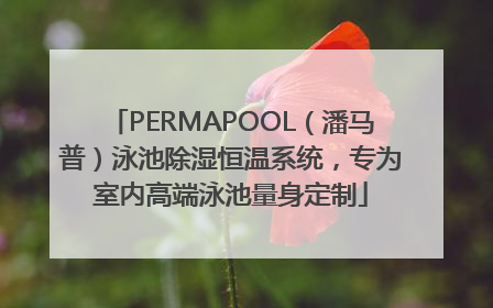 PERMAPOOL（潘马普）泳池除湿恒温系统，专为室内高端泳池量身定制