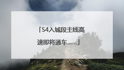 S4入城段主线高速即将通车……