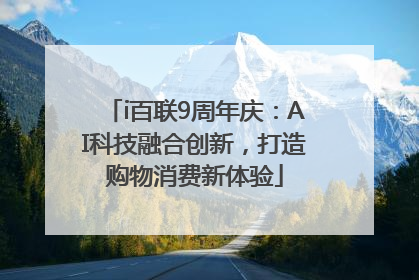 i百联9周年庆：AI科技融合创新，打造购物消费新体验
